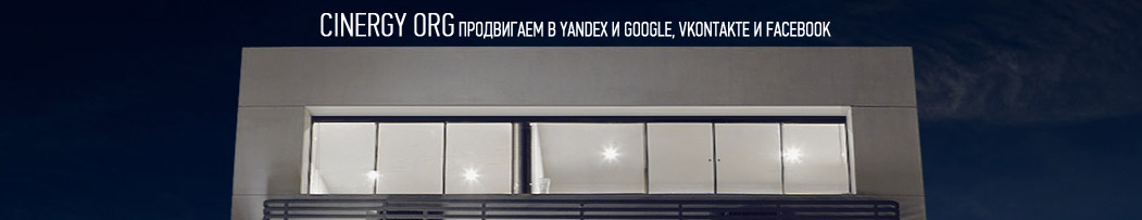 Продвигаем в Яндекс, Гугл, Вконтакте и Фейсбук